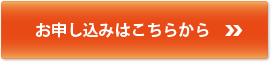 お申し込みはこちらから