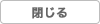 ウィンドウを閉じる